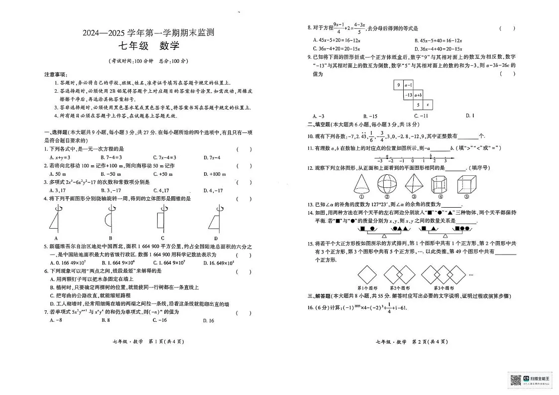 新疆维吾尔自治区巴音郭楞蒙古自治州2024-2025学年七年级上学期1月期末数学试题第1页