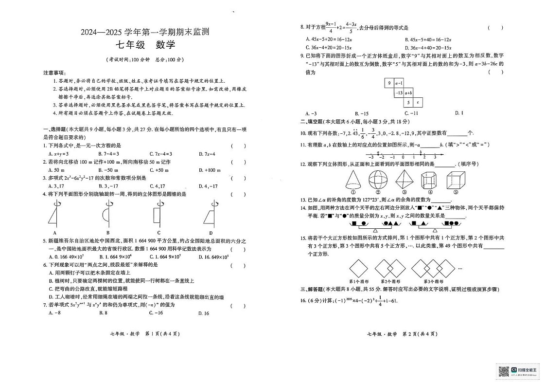 新疆维吾尔自治区巴音郭楞蒙古自治州2024-2025学年七年级上学期1月期末数学试题第1页