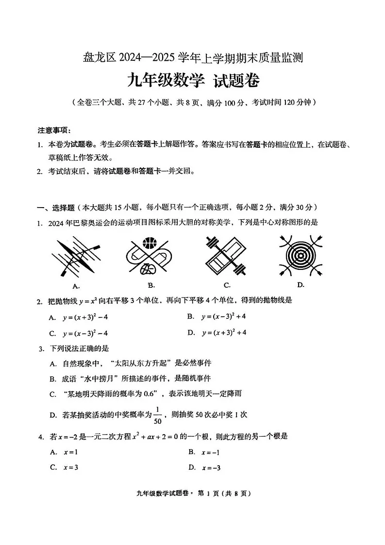 云南省昆明市盘龙区2024-2025年九年级上学期期末考试数学题第1页