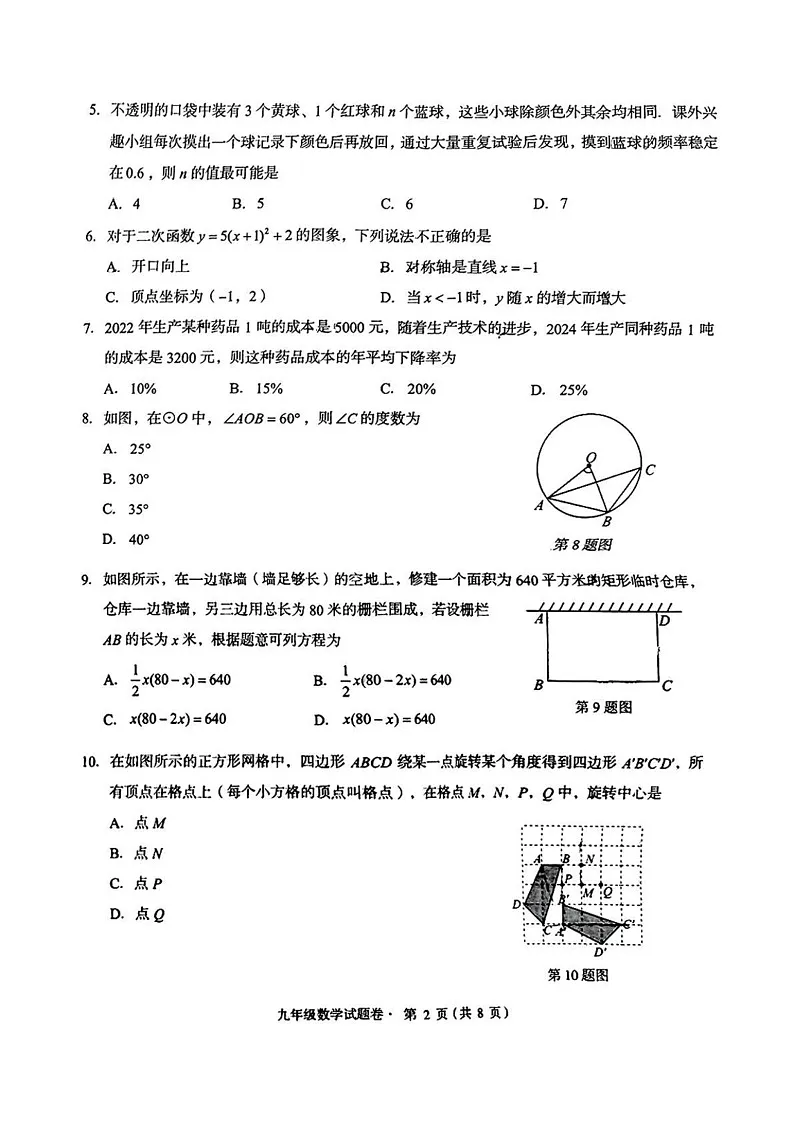云南省昆明市盘龙区2024-2025年九年级上学期期末考试数学题第2页