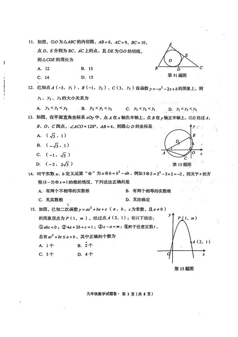 云南省昆明市盘龙区2024-2025年九年级上学期期末考试数学题第3页