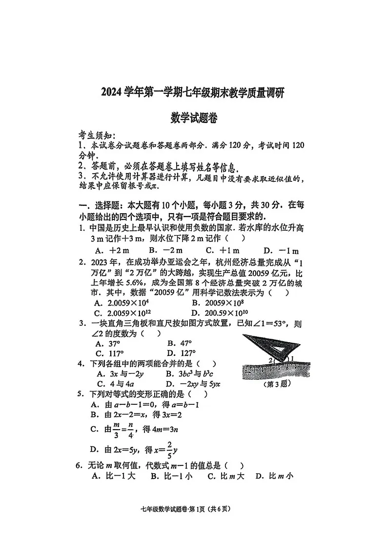 浙江省杭州市西湖区2024-2025学年七年级上学期期末数学试卷第1页