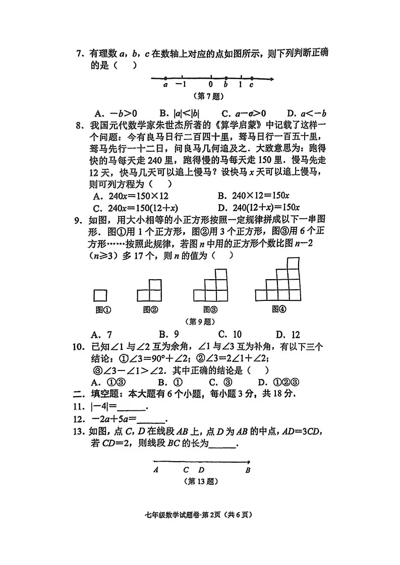 浙江省杭州市西湖区2024-2025学年七年级上学期期末数学试卷第2页