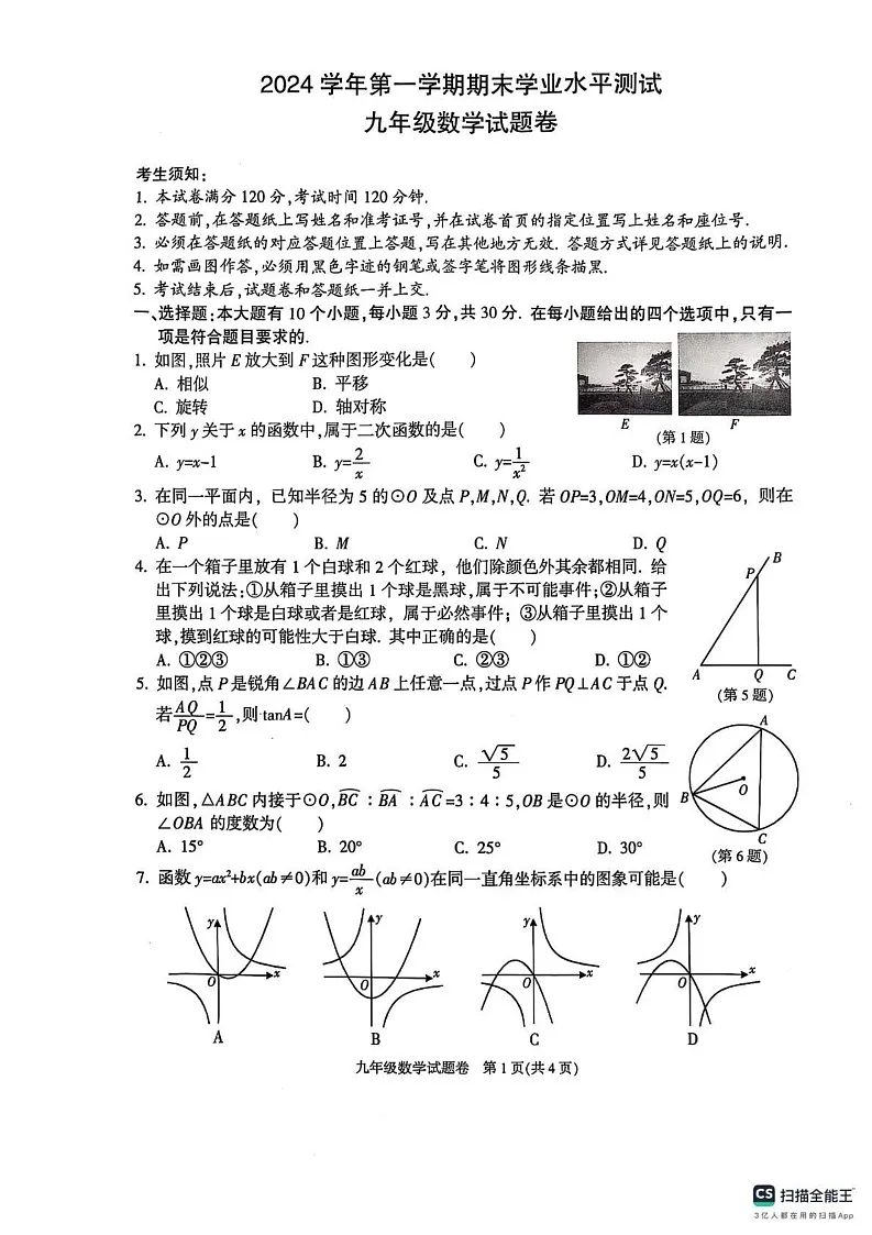 浙江省杭州市临平区2024-2025学年九年级上学期1月期末考试数学试卷第1页