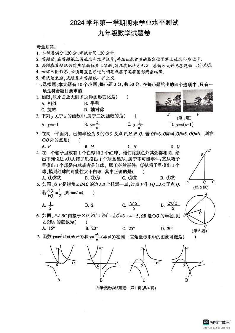浙江省杭州市临平区2024-2025学年九年级上学期1月期末考试数学试卷第1页