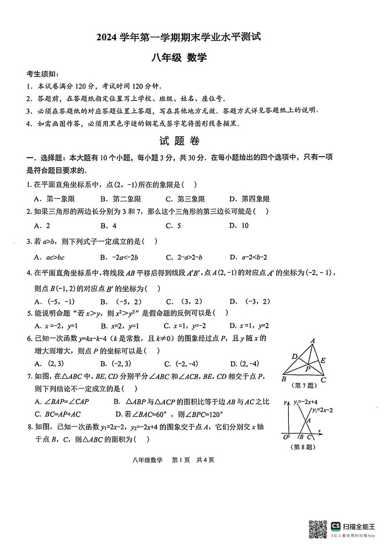 浙江省杭州市滨江区2024-2025学年八年级上学期期末试卷数学试题第1页