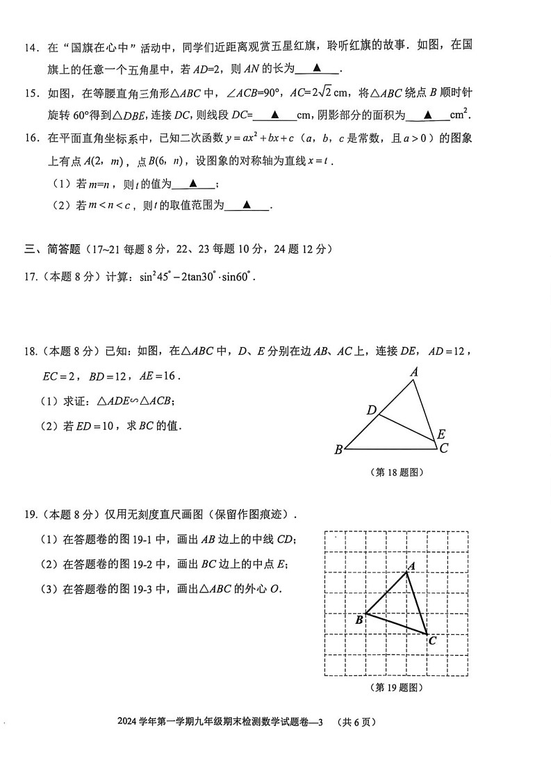浙江省金华市金东区2024-2025学年九年级上学期期末数学试题卷第3页