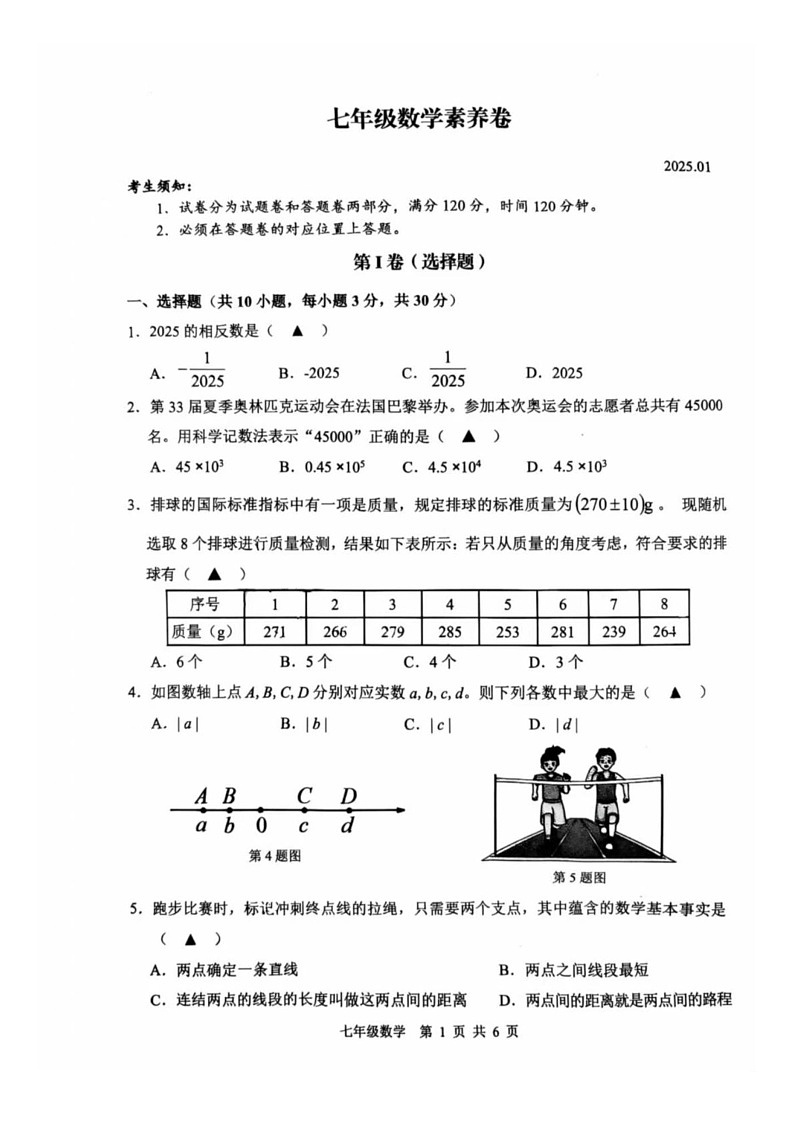 浙江省湖州市2024-2025学年七年级上学期期末考试数学试题第1页