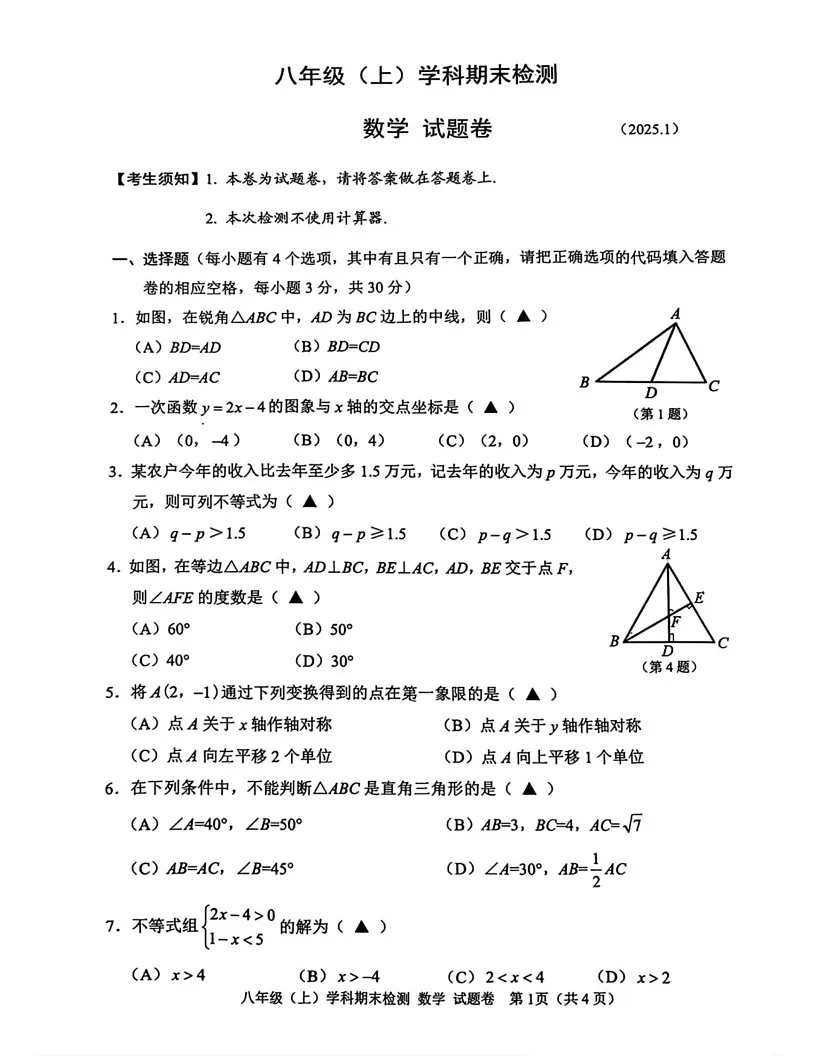 浙江省嘉兴市2024--2025学年八年级数学上学期期末试卷第1页