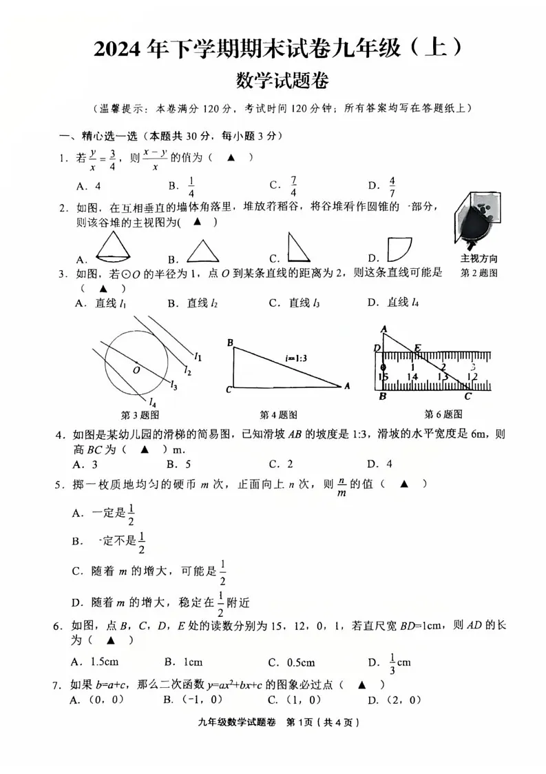 浙江省金华市东阳市2024-2025学年九年级上学期1月期末考试数学试题第1页