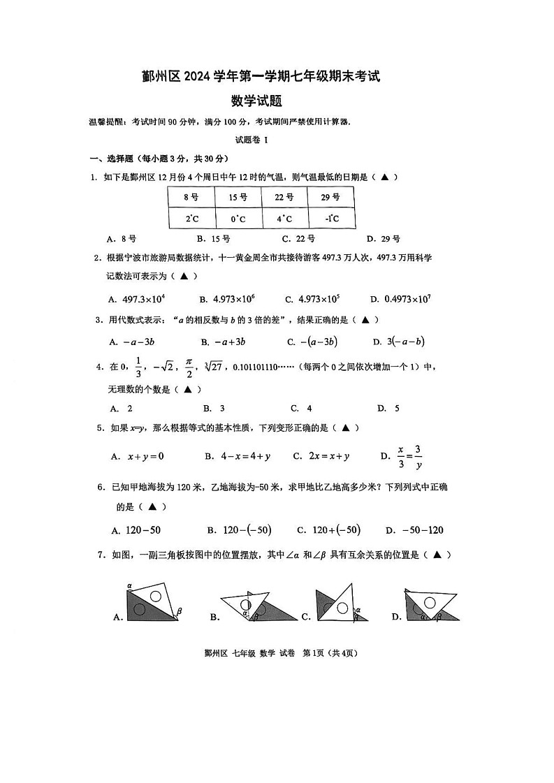 浙江省宁波市鄞州区2024-2025学年七年级上学期期末试卷数学试题第1页