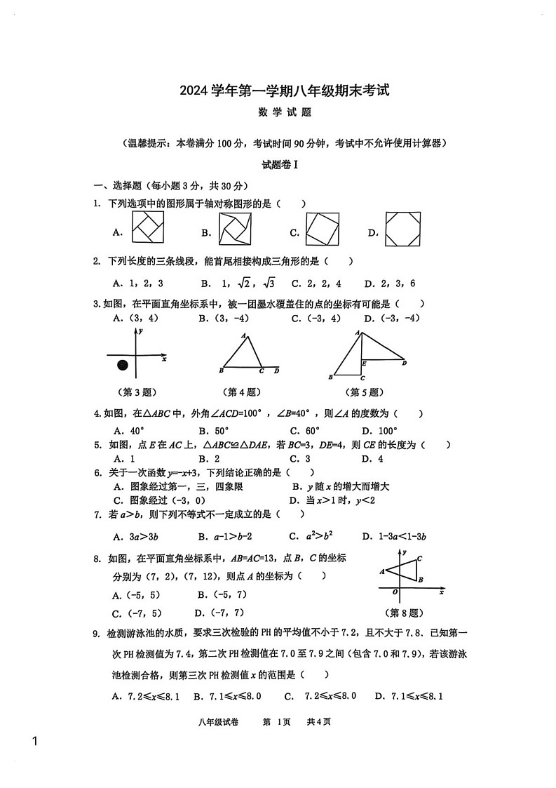 浙江省宁波市鄞州区2024—-2025学年上学期八年级数学期末试卷第1页