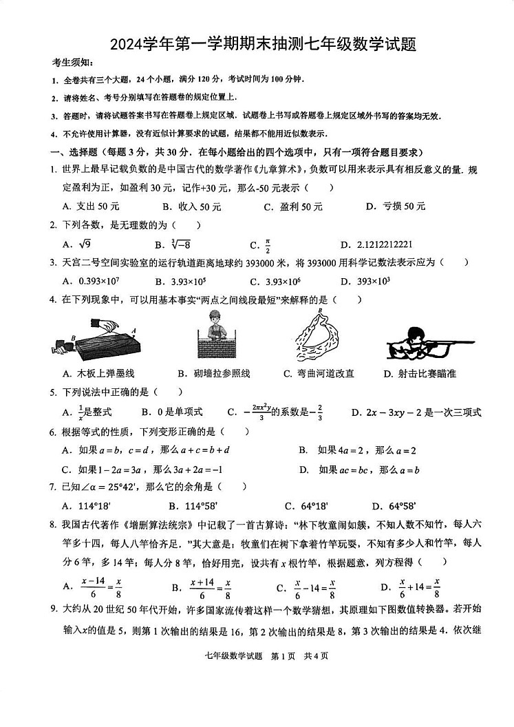 浙江省宁波市南三县2024—2025学年上学期七年级期末数学试卷第1页