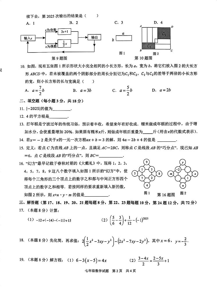 浙江省宁波市南三县2024—2025学年上学期七年级期末数学试卷第2页