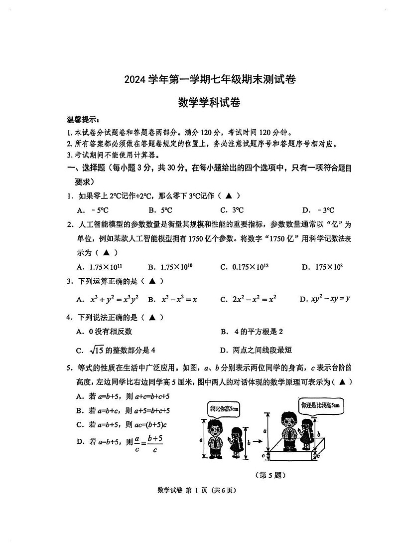 浙江省宁波市慈溪市2024-2025学年七年级上学期1月期末试卷数学试题第1页
