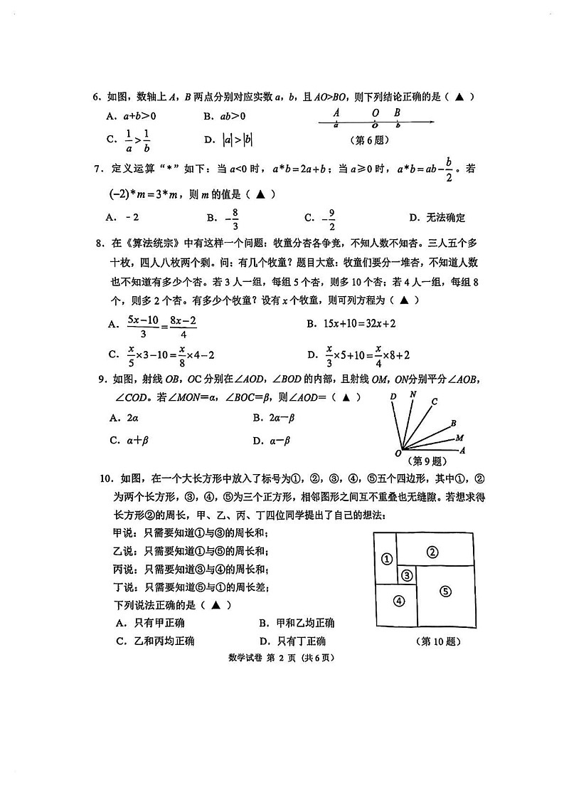 浙江省宁波市慈溪市2024-2025学年七年级上学期1月期末试卷数学试题第2页
