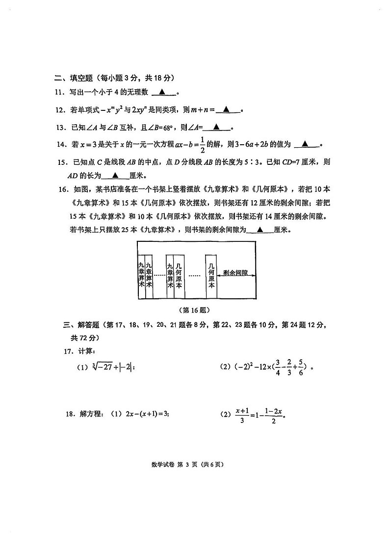 浙江省宁波市慈溪市2024-2025学年七年级上学期1月期末试卷数学试题第3页