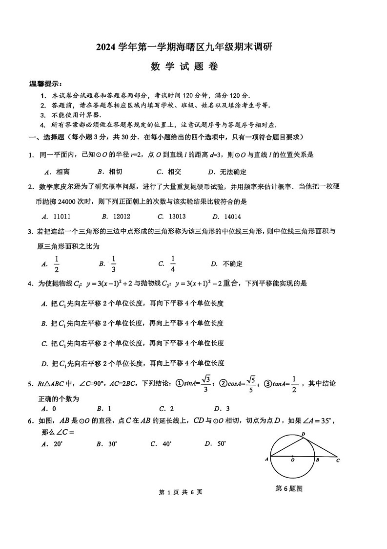 浙江省宁波市海曙区2024—-2025学年上学期九年级期末考试数学试卷第1页