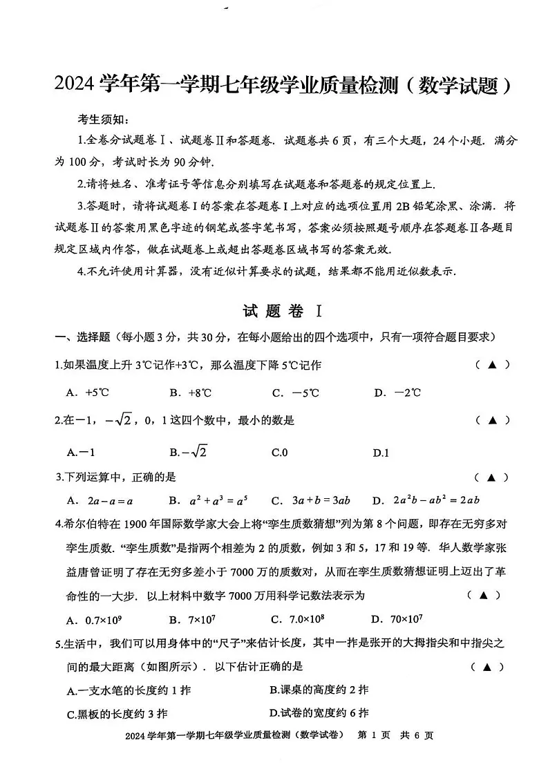 浙江省宁波市江北区2024-2025学年七年级上学期期末考试数学试卷第1页