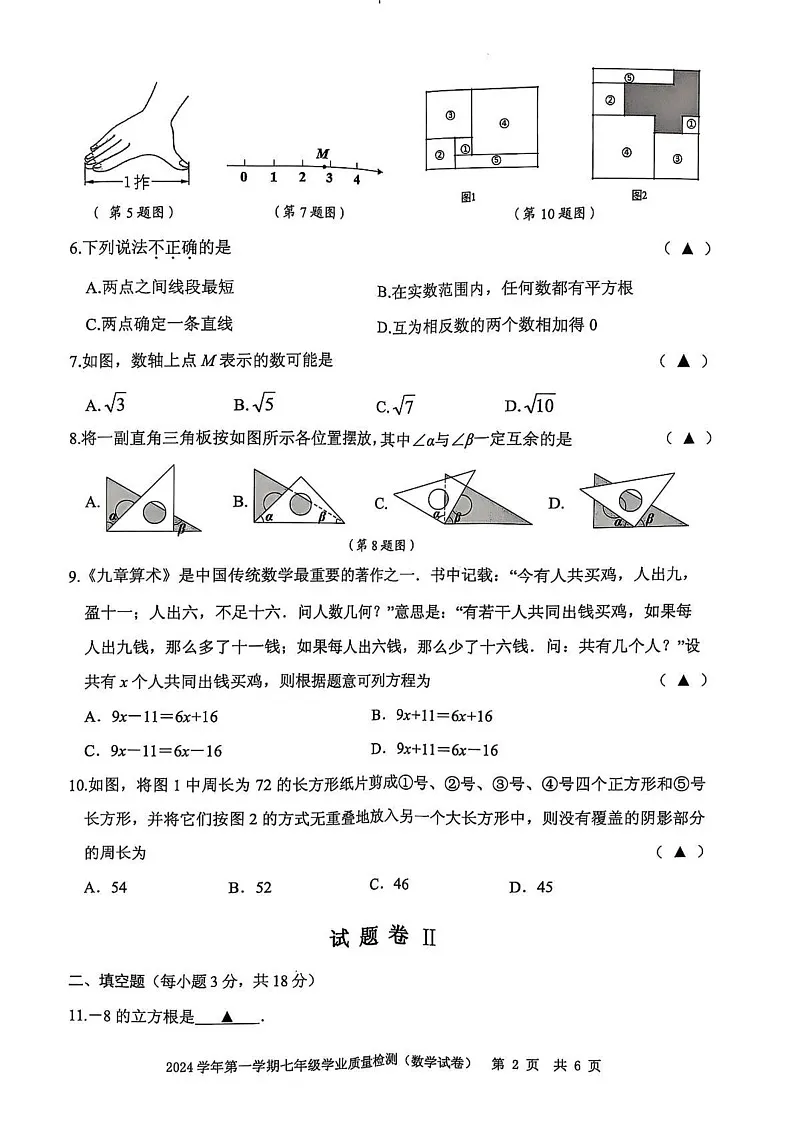 浙江省宁波市江北区2024-2025学年七年级上学期期末考试数学试卷第2页