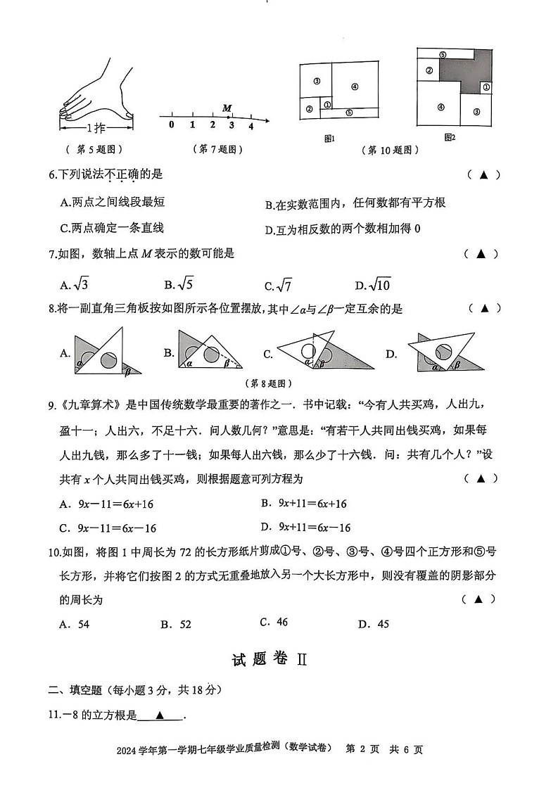 浙江省宁波市江北区2024-2025学年七年级上学期期末考试数学试卷第2页
