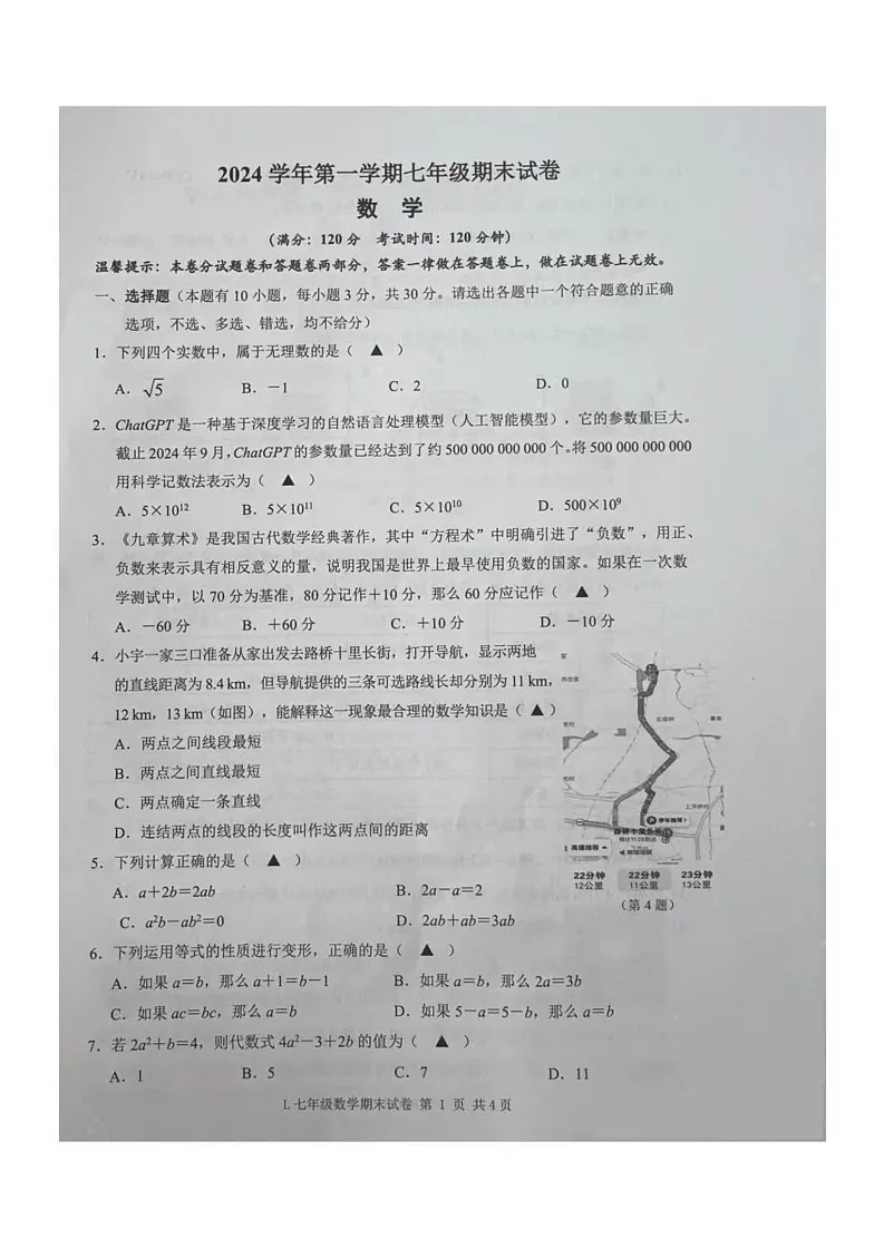 浙江省台州市路桥区2024-2025学年七年级上学期期末考试数学试题第1页