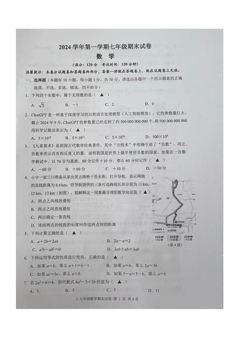 浙江省台州市路桥区2024-2025学年七年级上学期期末考试数学试题第1页