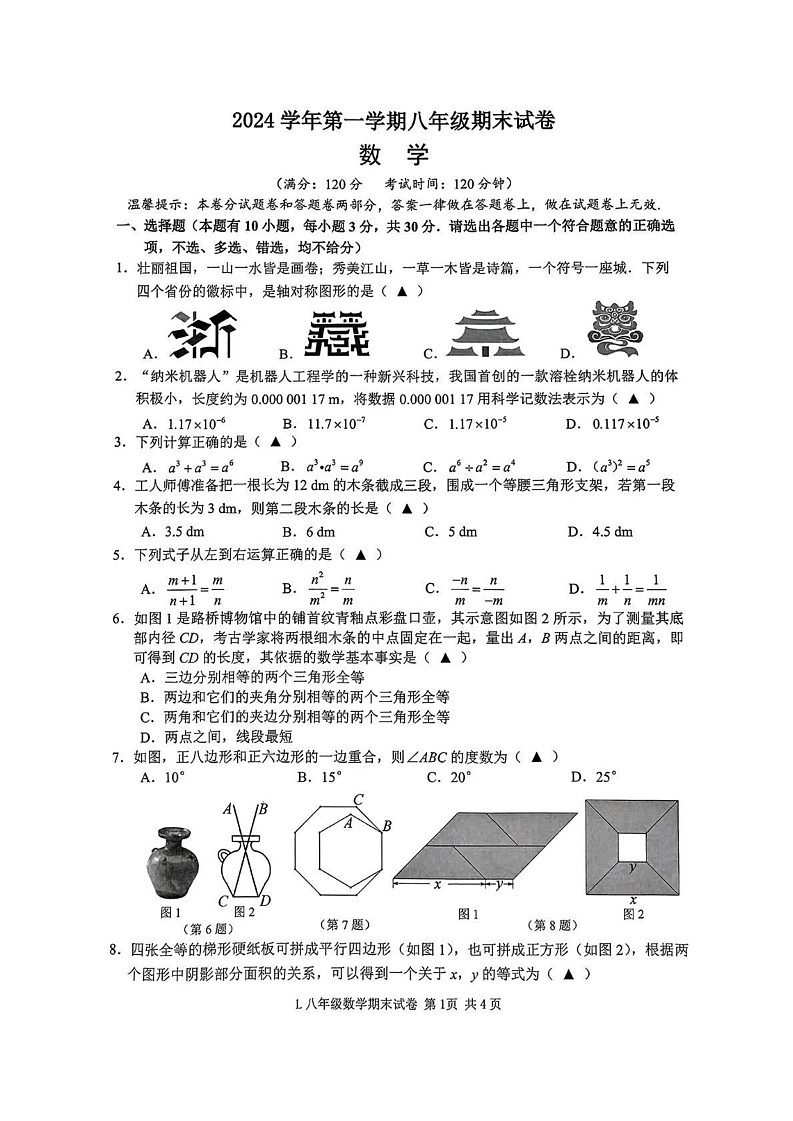 浙江省台州市路桥区2024-2025学年上学期八年级数学期末试卷第1页