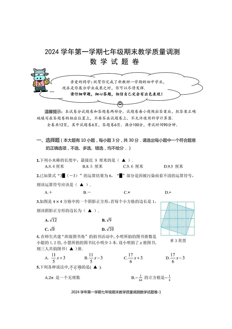 浙江省绍兴市上虞区2024-2025学年七年级上学期期末考试数学试题第1页