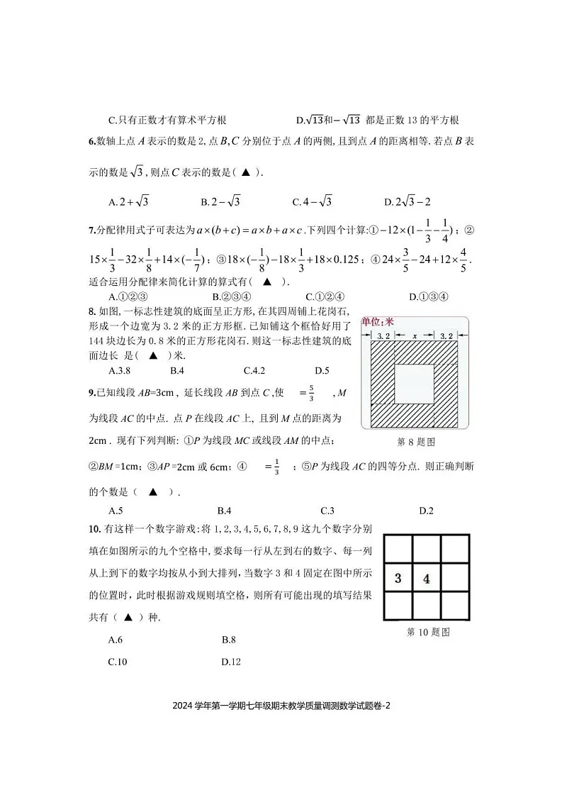 浙江省绍兴市上虞区2024-2025学年七年级上学期期末考试数学试题第2页