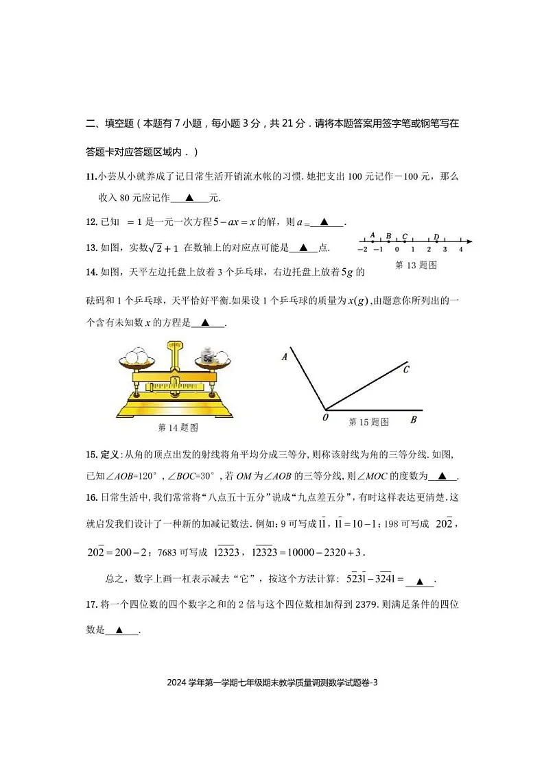 浙江省绍兴市上虞区2024-2025学年七年级上学期期末考试数学试题第3页