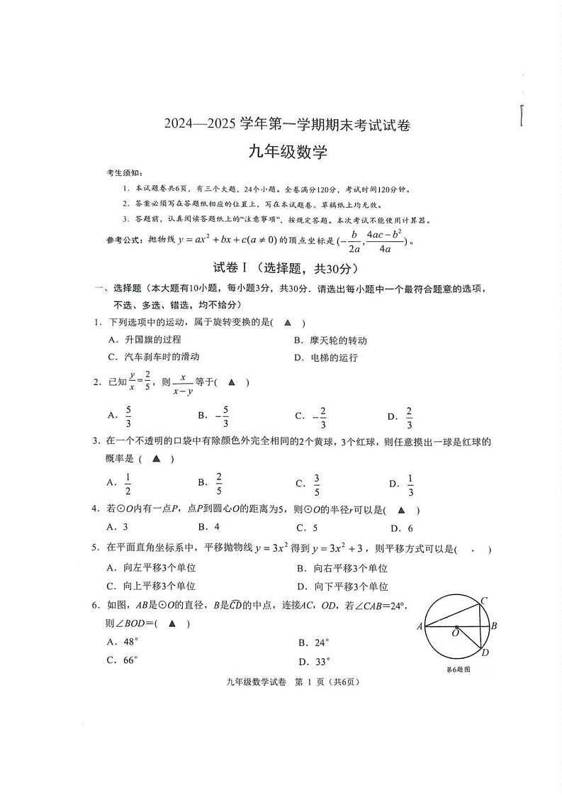 浙江省绍兴市诸暨市2024-2025学年九年级上学期1月期末考试数学试卷第1页