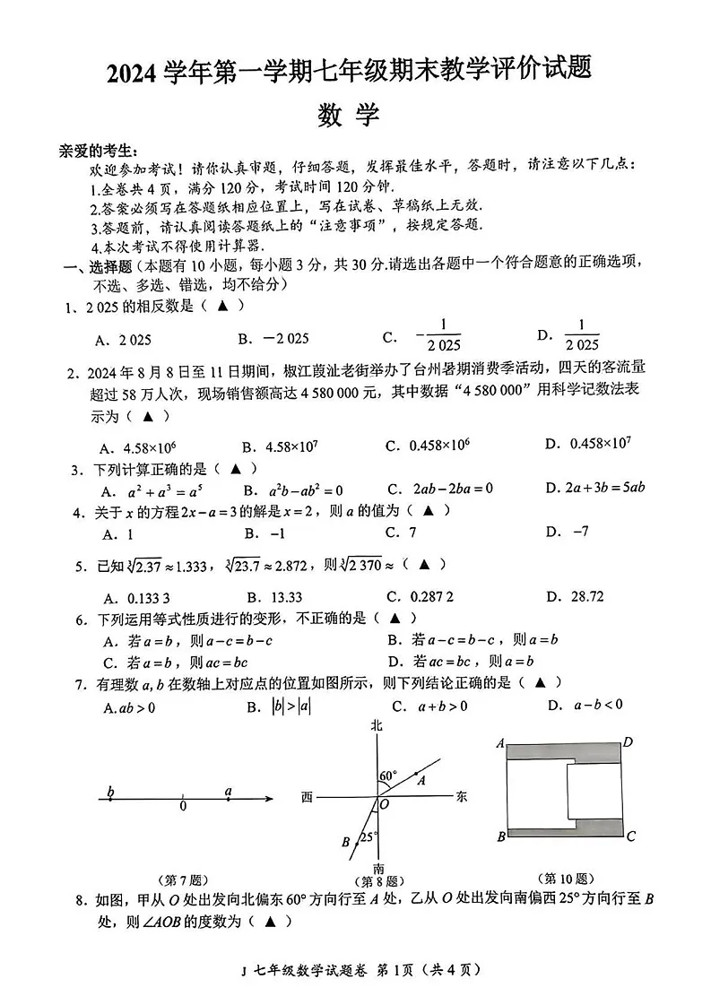 浙江省台州市椒江区 2024-2025学年上学期七年级数学期末试卷第1页