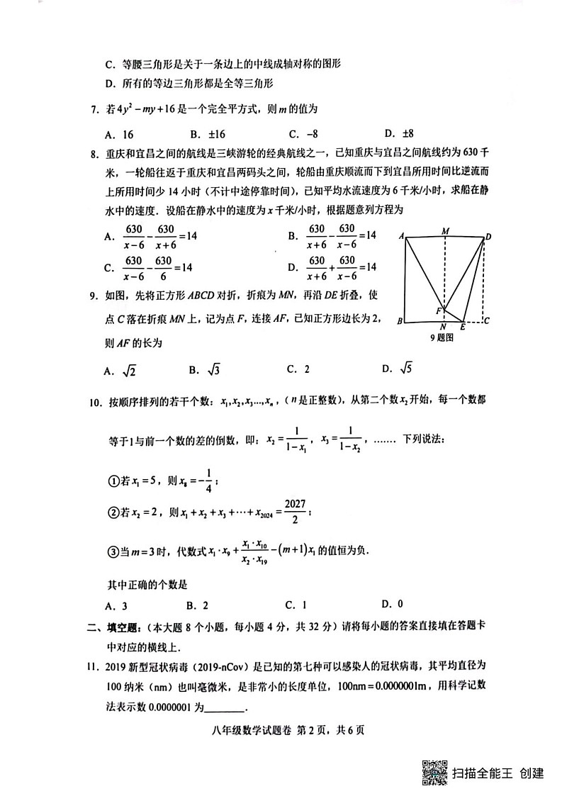 重庆市2024-2025学年八年级上学期1月期末考试数学试题第2页