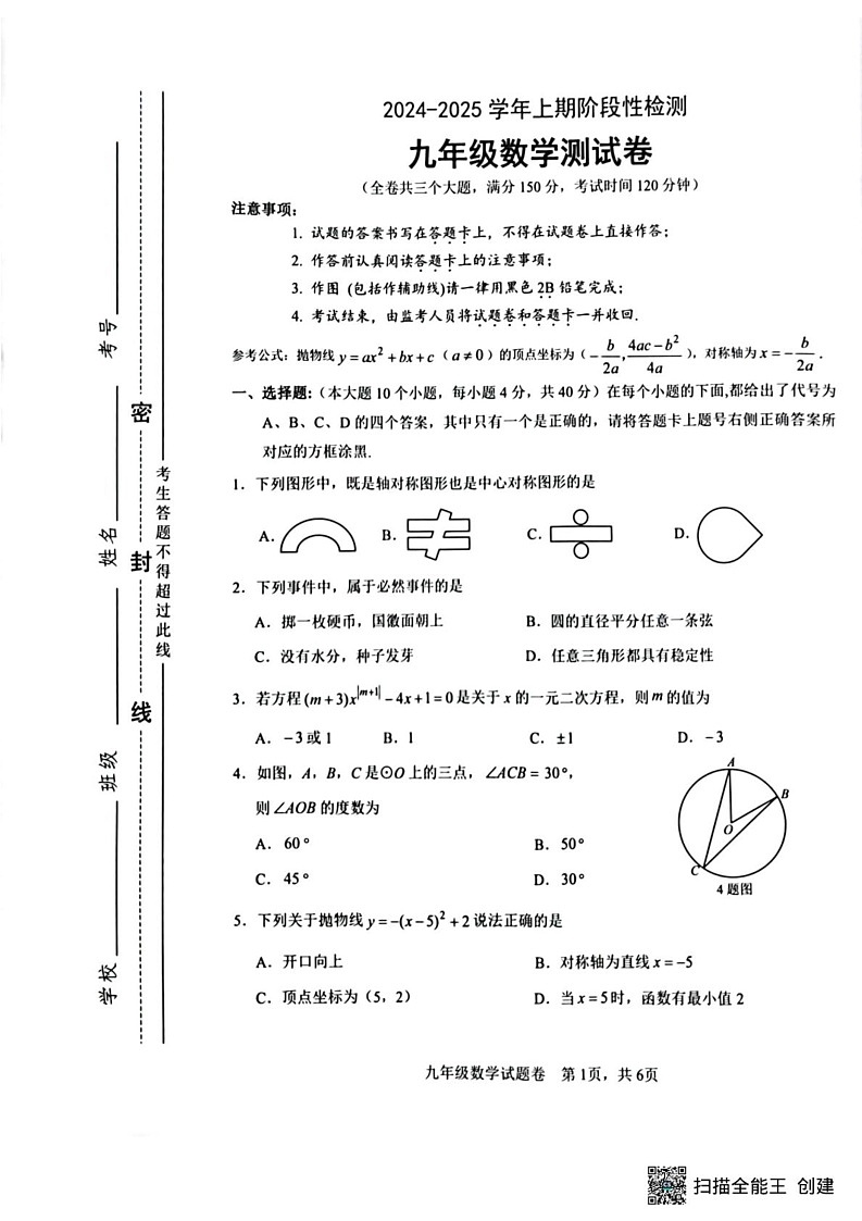 重庆市2024-2025学年九年级上学期1月期末数学试题第1页