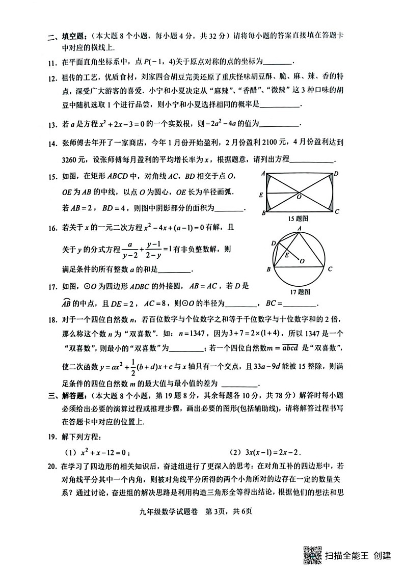 重庆市2024-2025学年九年级上学期1月期末数学试题第3页