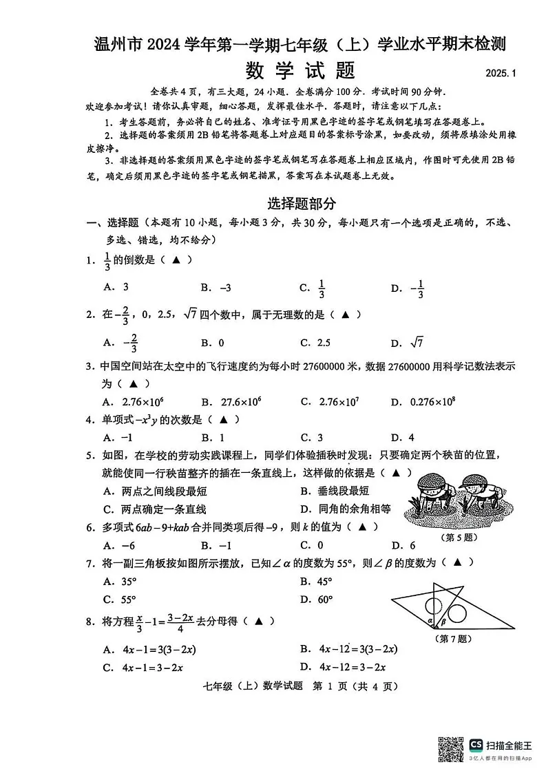 浙江省温州市2024-2025学年七年级上学期期末统考数学试卷第1页
