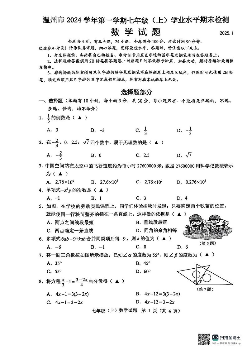 浙江省温州市2024-2025学年七年级上学期期末统考数学试卷第1页