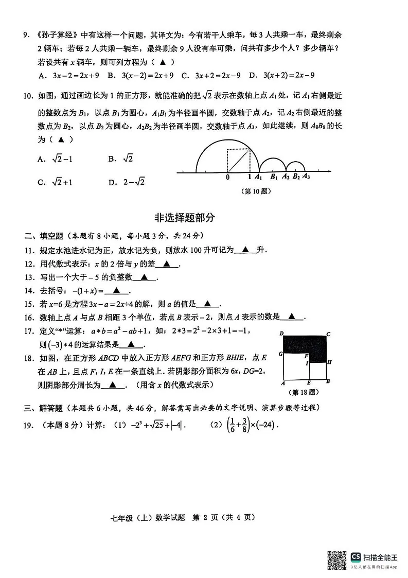 浙江省温州市2024-2025学年七年级上学期期末统考数学试卷第2页