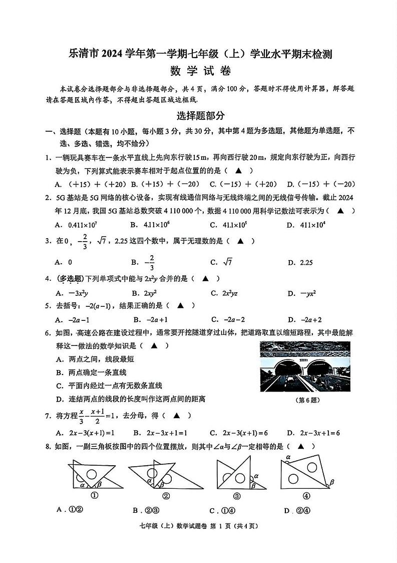 浙江省温州市乐清市2024-2025学年上学期七年级 学业水平期末检测数学试卷第1页