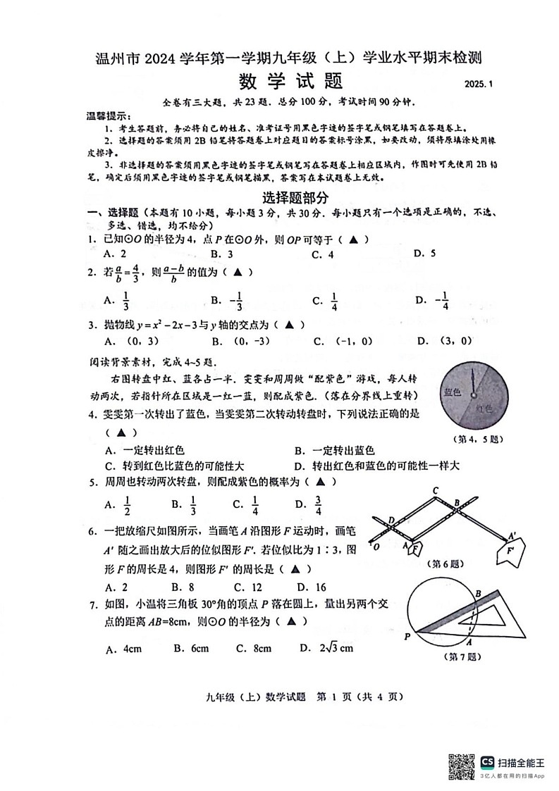 浙江省温州市2024-2025学年上学期期末统考九年级数学试卷第1页