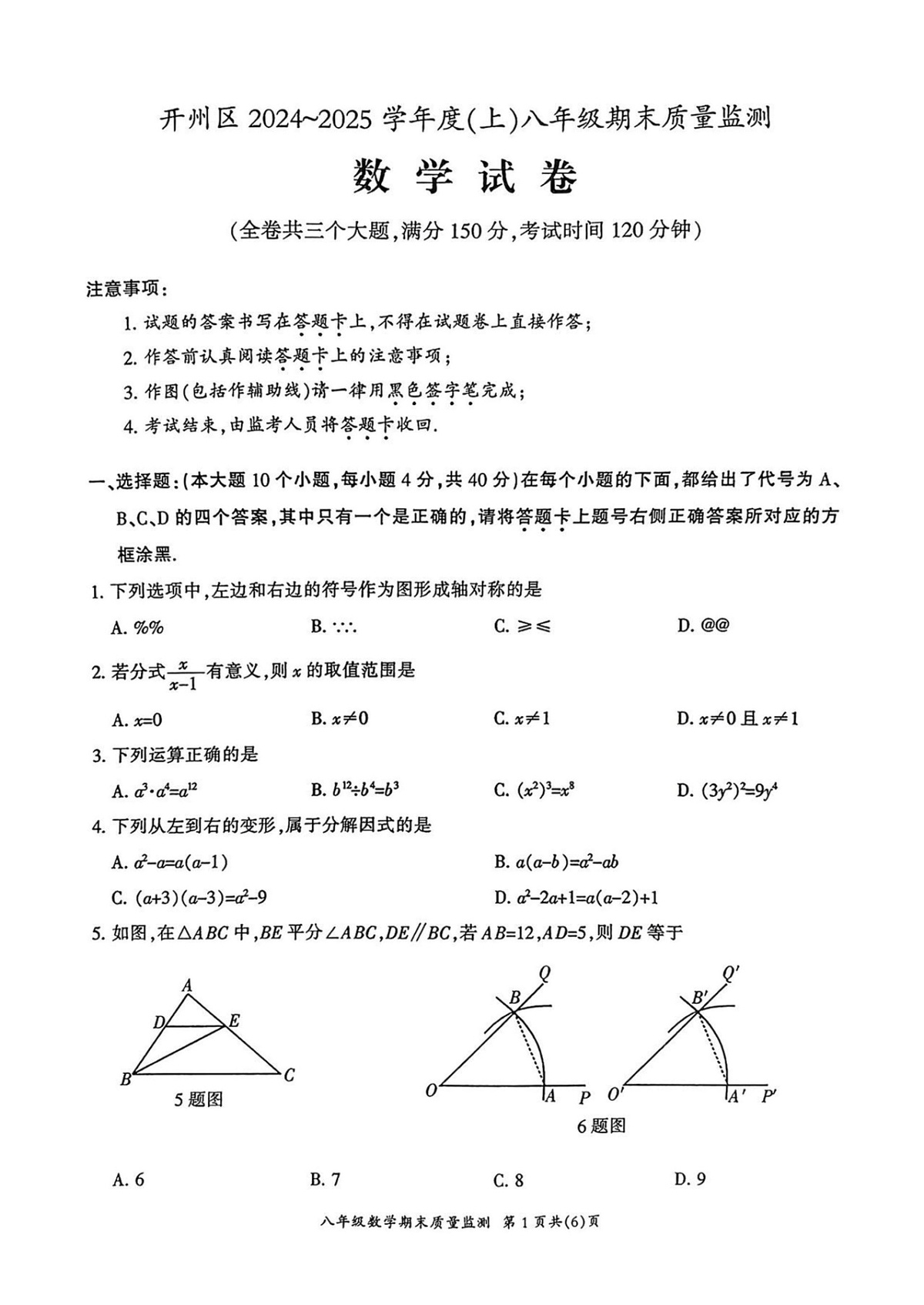 重庆市开州区2024-2025学年八年级上学期期末质量监测数学试题第1页