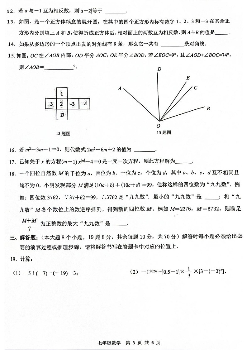 重庆市大渡口区2024-2025学年七年级上学期1月期末考试数学试题第3页