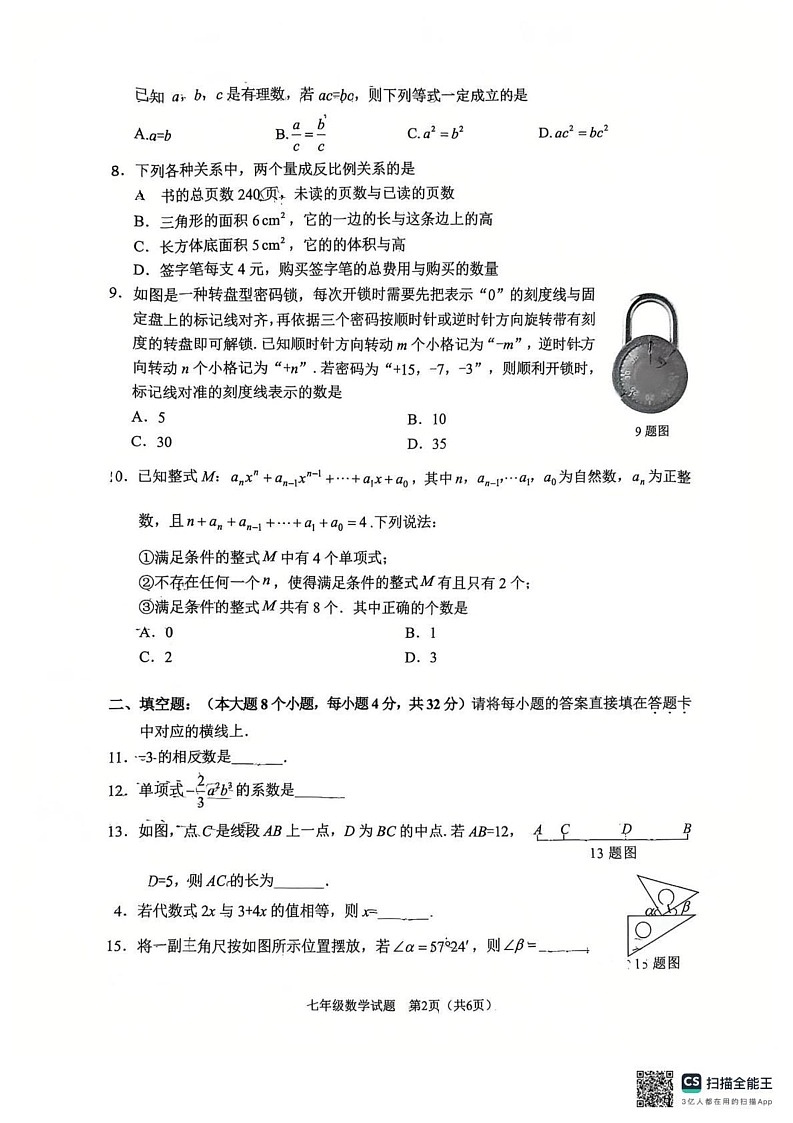 重庆市渝中区2024-2025学年七年级上学期1月期末考试数学试卷第2页