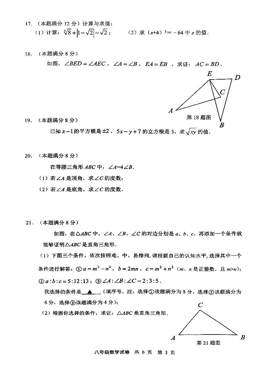 江苏省泰州市兴化市2024-2025学年八年级上学期11月期中考试数学试题+第3页