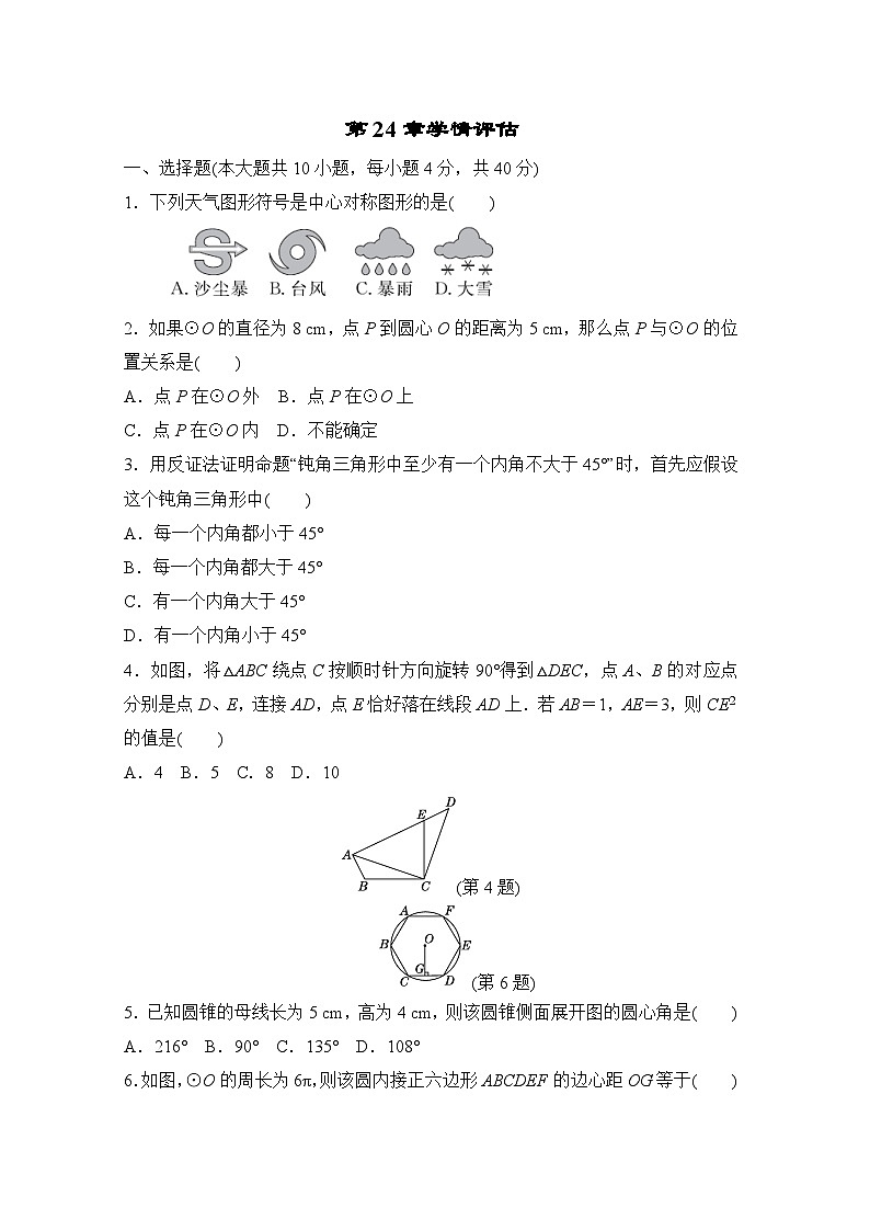 第24章  圆 学情评估卷（含答案）2025-2026学年沪科版九年级数学下册第1页