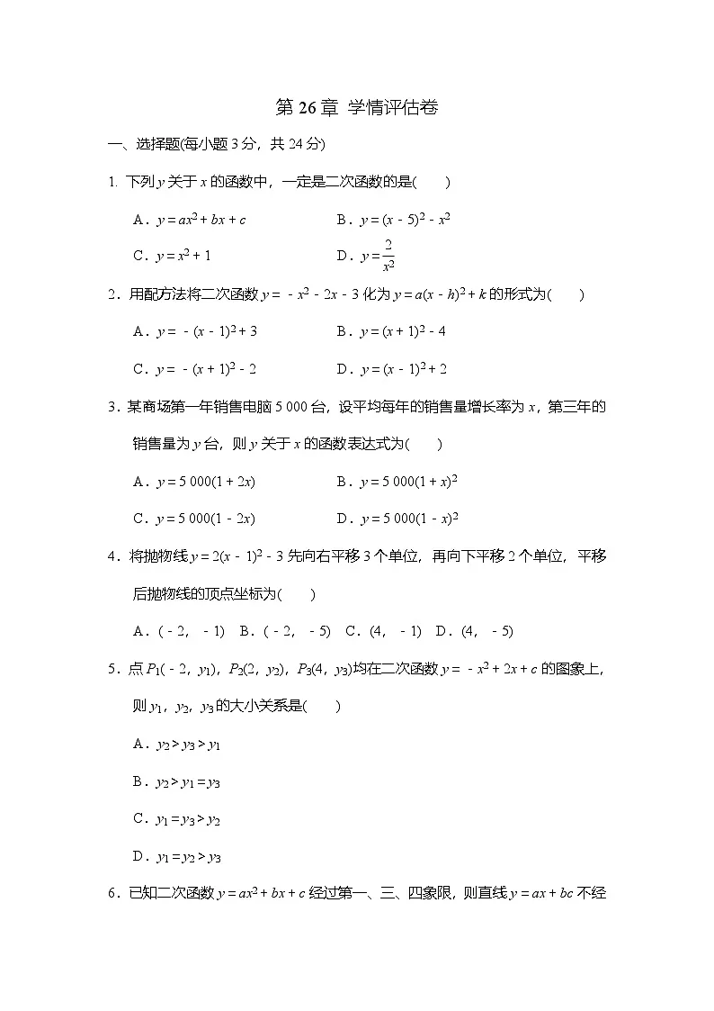 第26章 二次函数 学情评估卷（含答案）2025-2026学年华东师大版九年级数学下册第1页