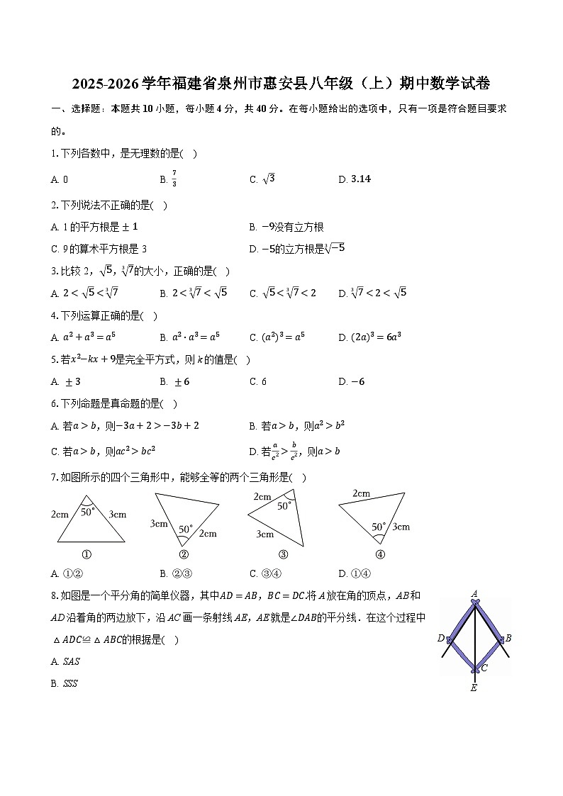 2025-2026学年福建省泉州市惠安县八年级（上）期中数学试卷第1页