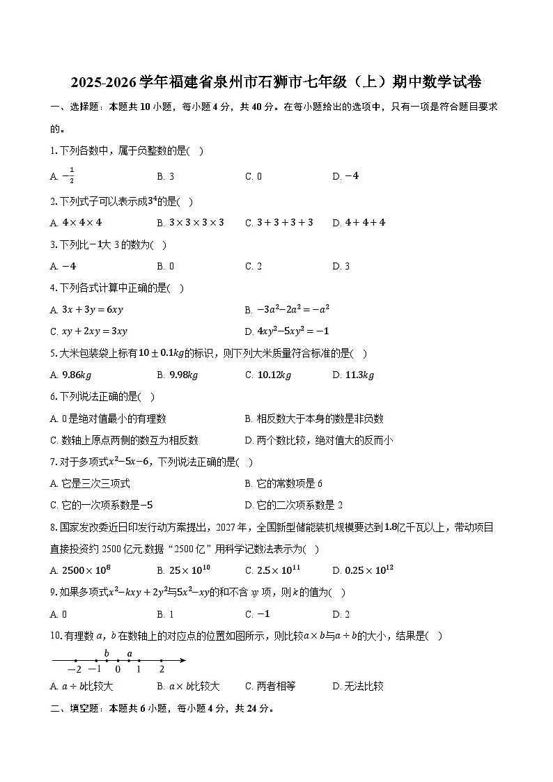 2025-2026学年福建省泉州市石狮市七年级（上）期中数学试卷第1页