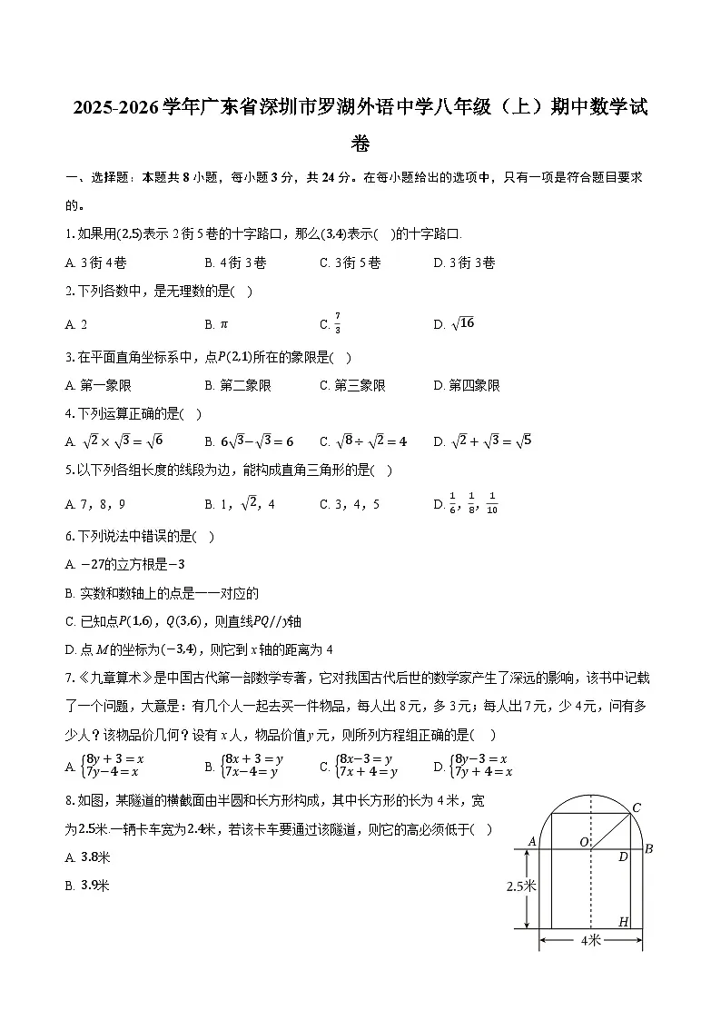 2025-2026学年广东省深圳市罗湖外语中学八年级（上）期中数学试卷第1页
